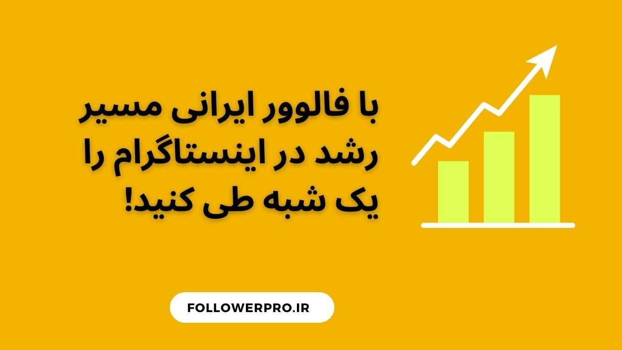 خرید فالوور اینستاگرام ایرانی ارزان و واقعی