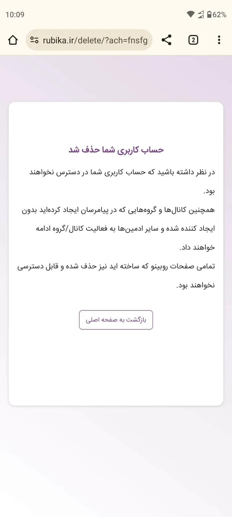 آموزش ساده و سریع دیلیت اکانت روبیکا و روبینو برای همیشه با لینک مستقیم