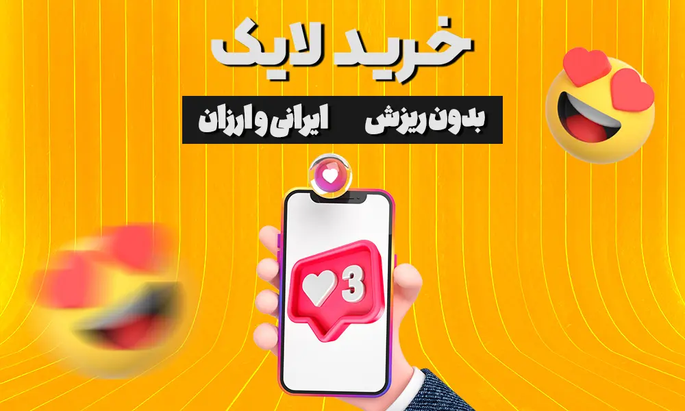 خرید لایک روبیکا خرید لایک روبیکا