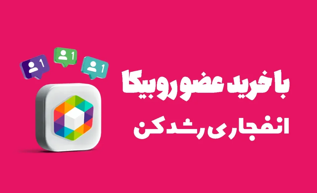 خرید ممبر روبیکا خرید ممبر کانال روبیکا
