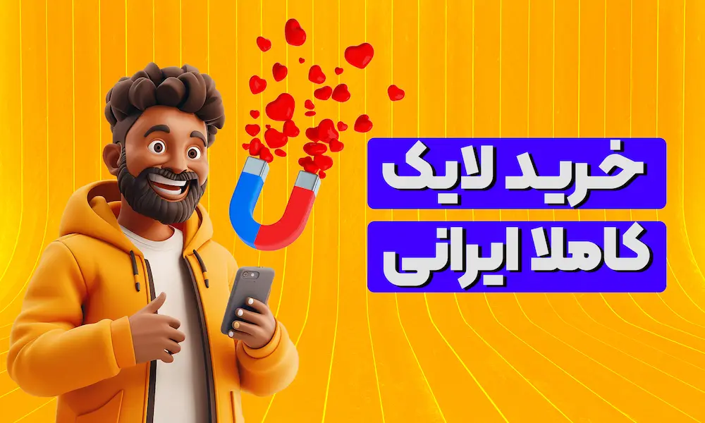 خرید لایک ارزان خرید لایک ارزان اینستاگرام