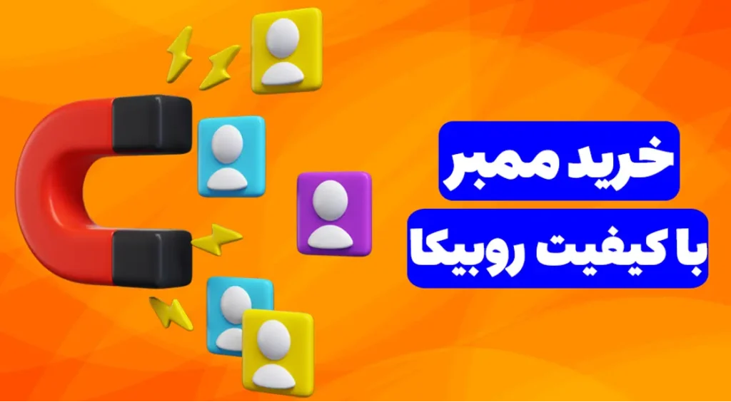 خرید ممبر روبیکا خرید ممبر روبیکا