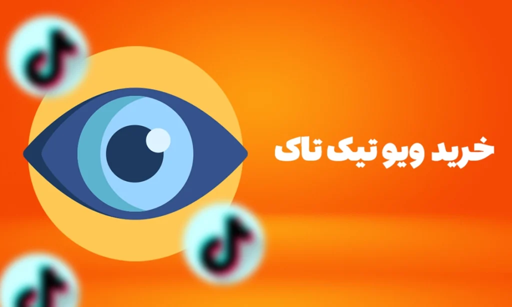 خرید ویو تیک تاک خرید ویو تیک تاک