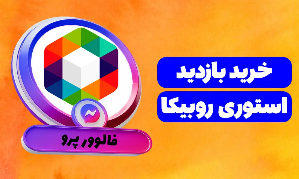 خرید بازدید روبیکا خرید بازدید استوری روبیکا