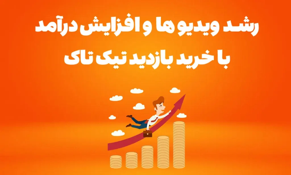 خرید ویو تیک تاک خرید بازدید تیک تاک