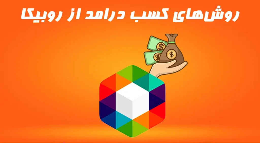 روش درامد از روبیکا
