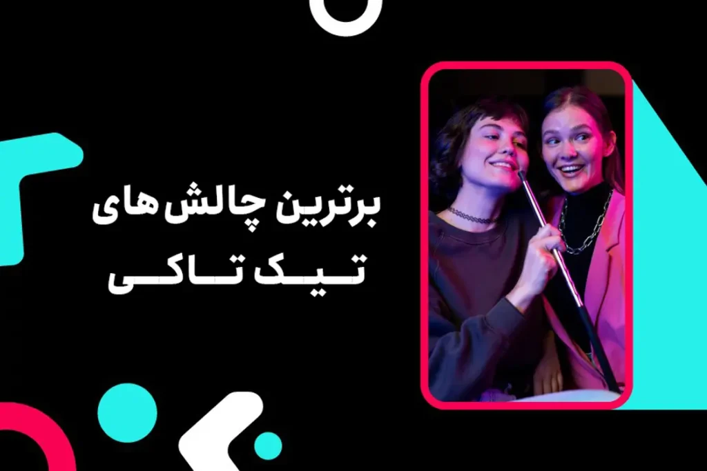 چالش تیک تاک چیست؟ هرآنچه که باید در مورد چالش ها بدانید! معرفی برترین چالش های تیک تاک