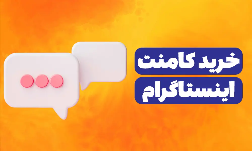 خرید کامنت ارزان خرید کامنت اینستاگرام با متن دلخواه