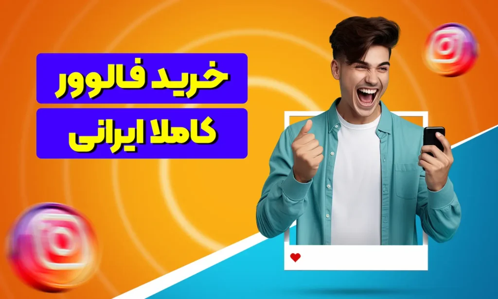 خرید فالوور ارزان خرید فالوور ارزان